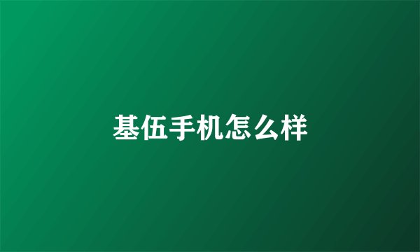 基伍手机怎么样