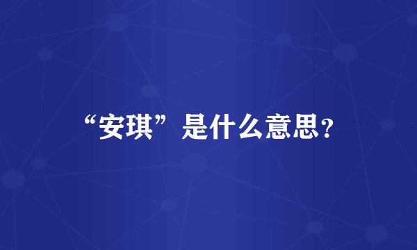 “安琪”是什么意思？