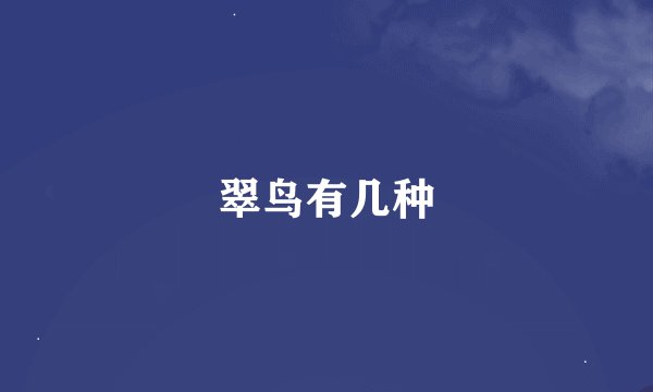 翠鸟有几种