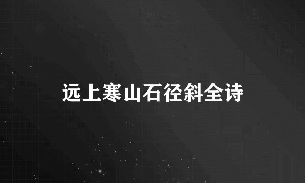 远上寒山石径斜全诗