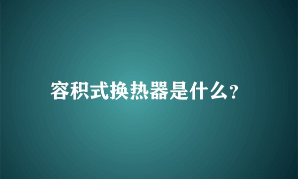 容积式换热器是什么？