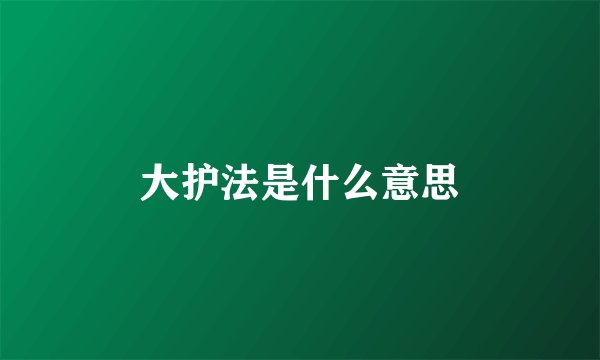 大护法是什么意思
