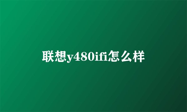 联想y480ifi怎么样