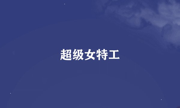 超级女特工