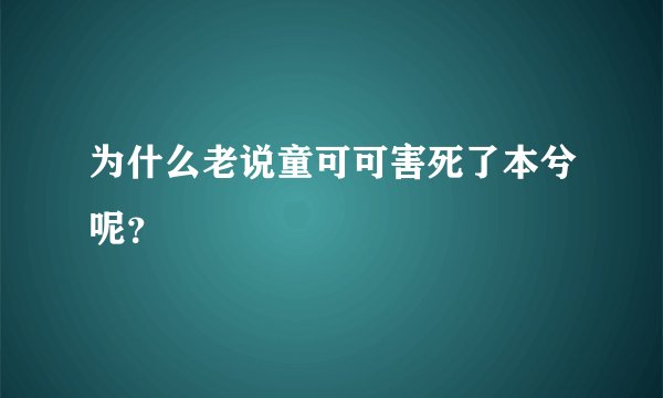 为什么老说童可可害死了本兮呢？