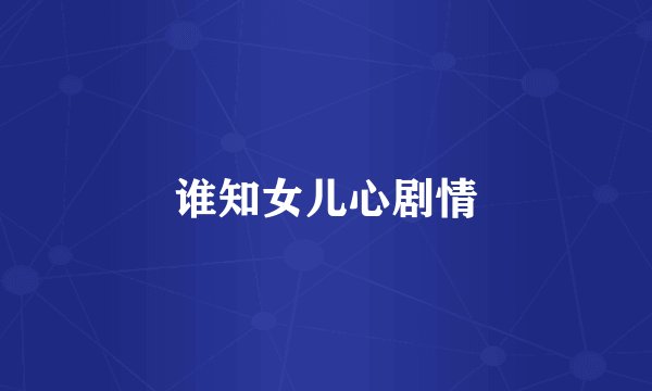 谁知女儿心剧情