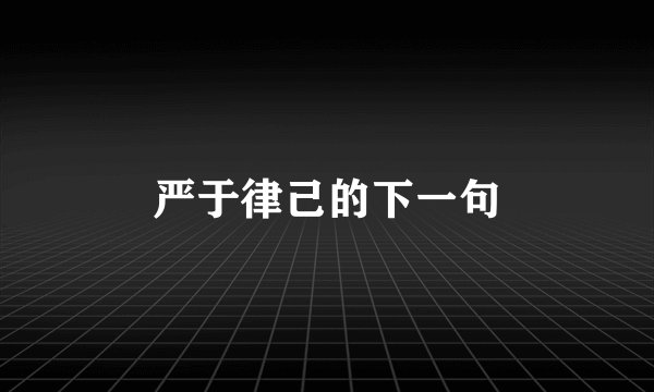 严于律己的下一句