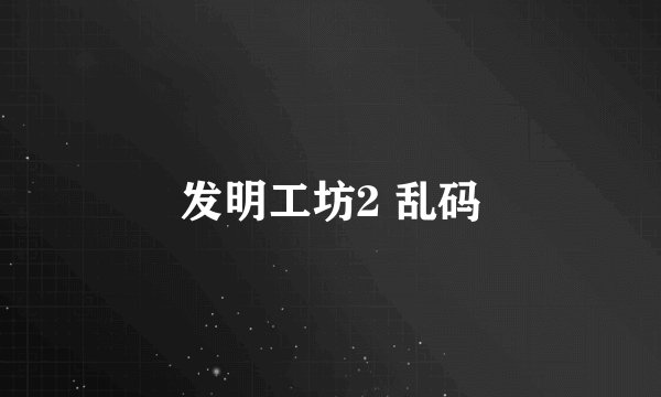 发明工坊2 乱码