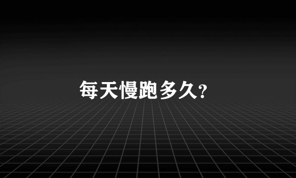 每天慢跑多久？