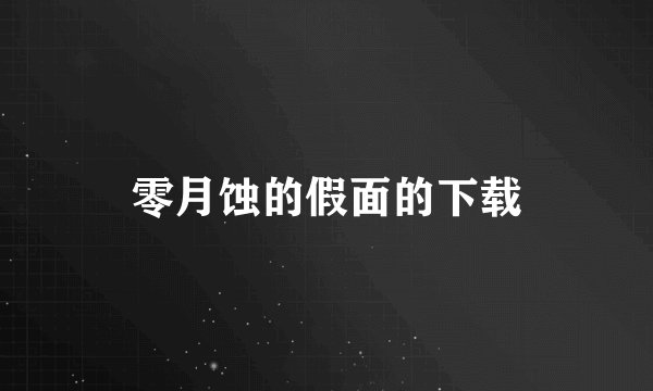 零月蚀的假面的下载