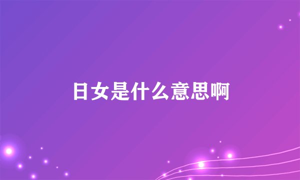 日女是什么意思啊