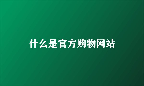 什么是官方购物网站