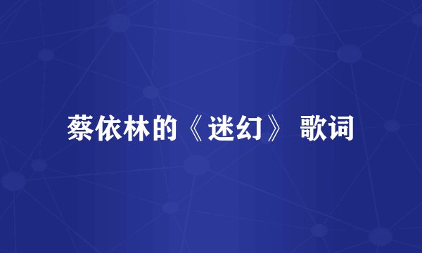 蔡依林的《迷幻》 歌词