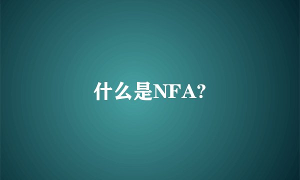 什么是NFA?