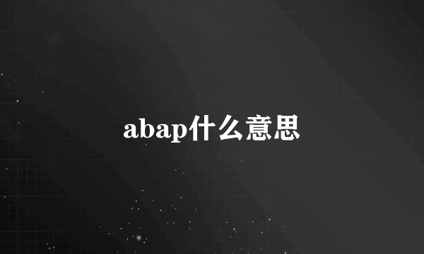 abap什么意思