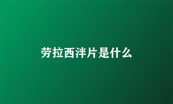 劳拉西泮片是什么