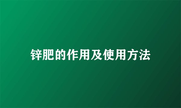 锌肥的作用及使用方法