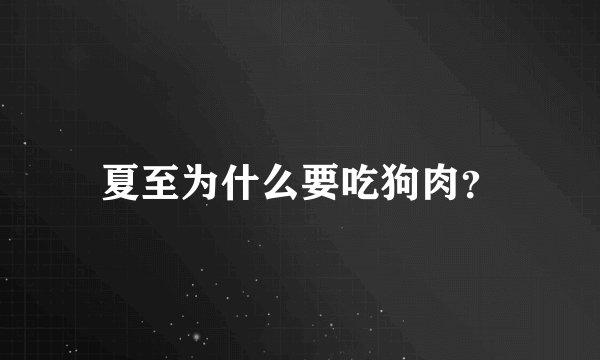 夏至为什么要吃狗肉？