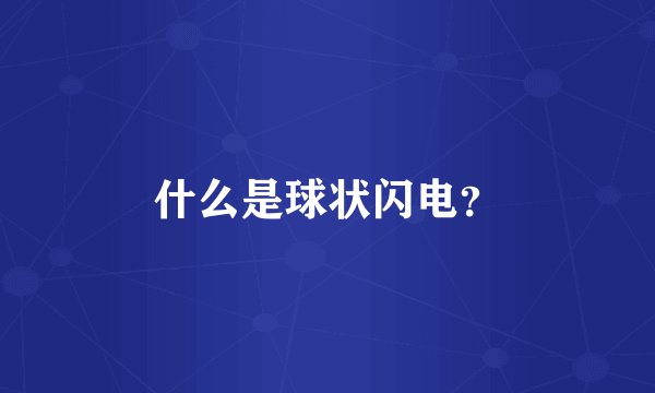 什么是球状闪电？