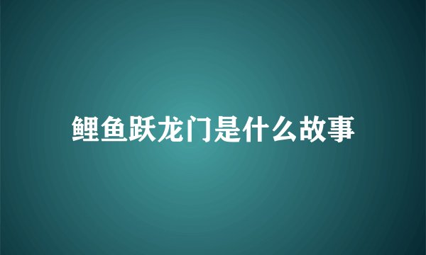 鲤鱼跃龙门是什么故事