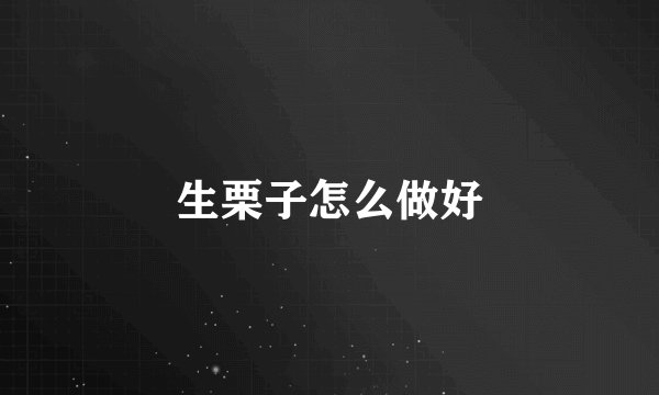 生栗子怎么做好