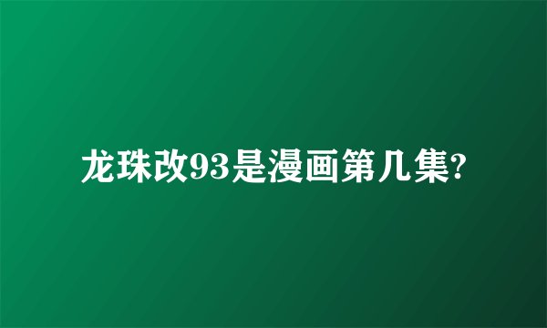 龙珠改93是漫画第几集?