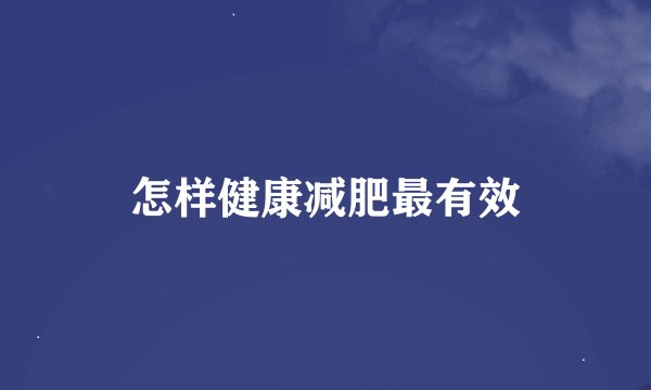 怎样健康减肥最有效