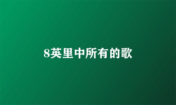 8英里中所有的歌