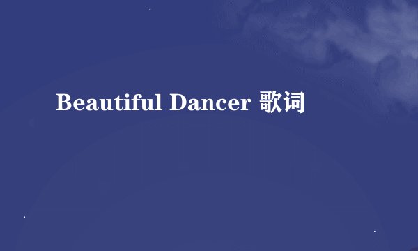 Beautiful Dancer 歌词