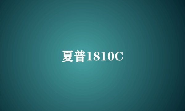 夏普1810C