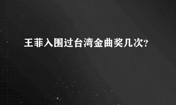 王菲入围过台湾金曲奖几次？