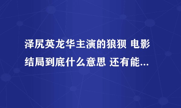 泽尻英龙华主演的狼狈 电影结局到底什么意思 还有能简述一下电影简介么 （不要百科上的）