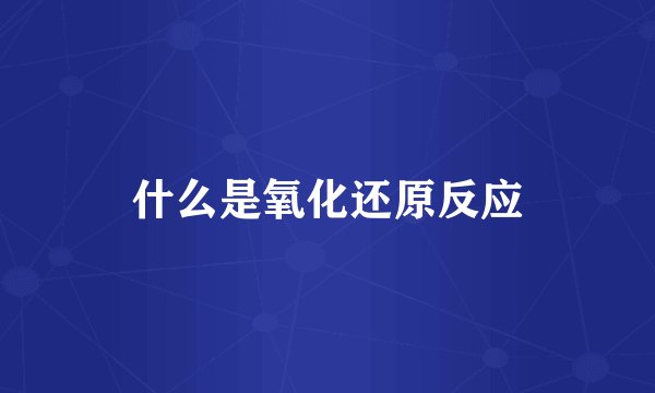 什么是氧化还原反应