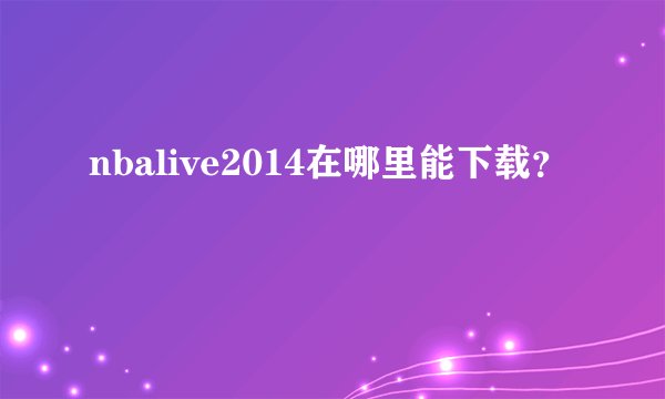 nbalive2014在哪里能下载？