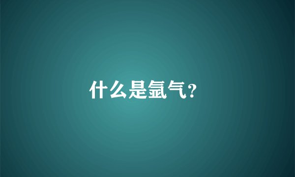 什么是氩气？