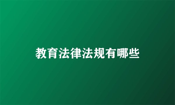教育法律法规有哪些