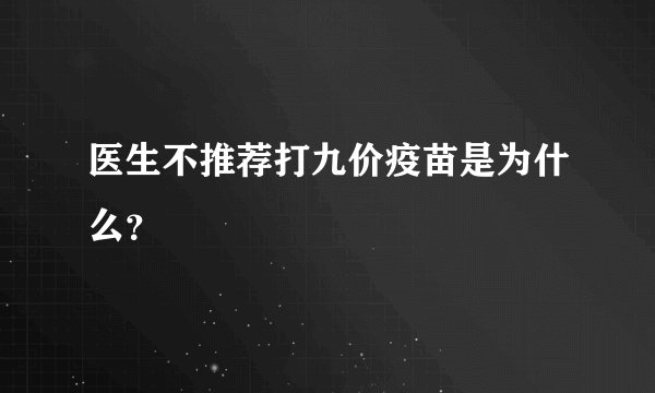 医生不推荐打九价疫苗是为什么？