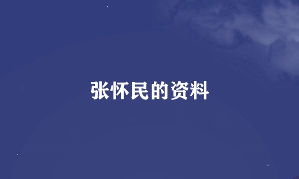 张怀民的资料