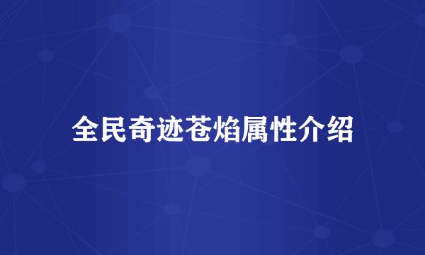全民奇迹苍焰属性介绍