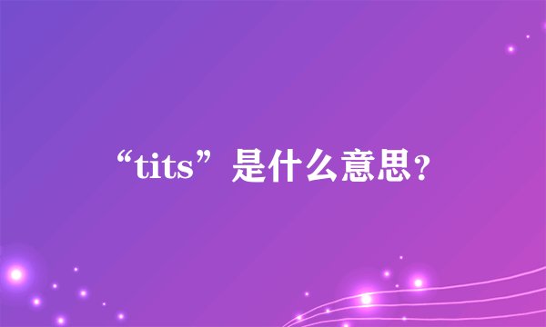 “tits”是什么意思？