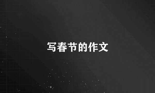 写春节的作文