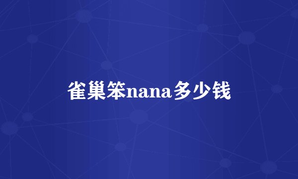 雀巢笨nana多少钱