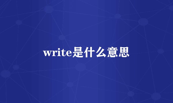 write是什么意思