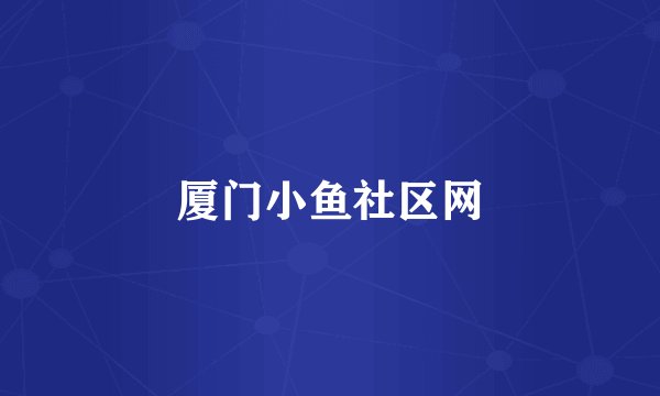 厦门小鱼社区网