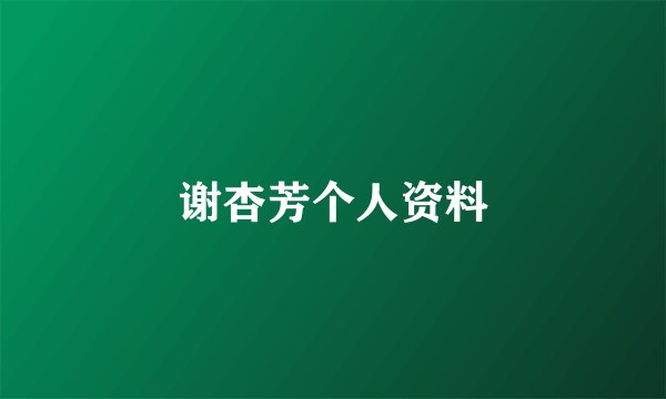 谢杏芳个人资料