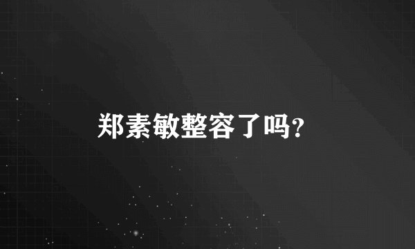郑素敏整容了吗？
