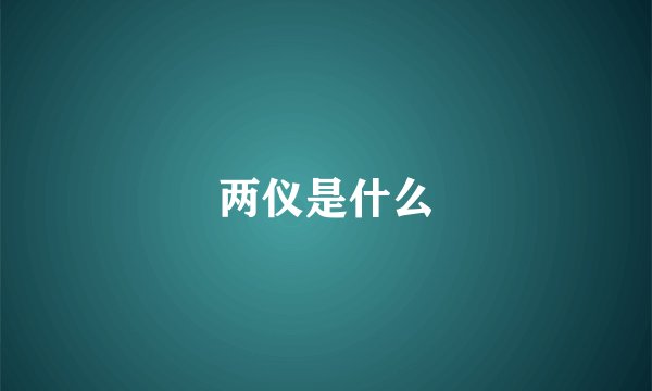 两仪是什么