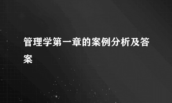 管理学第一章的案例分析及答案