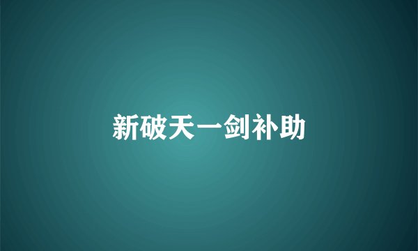 新破天一剑补助