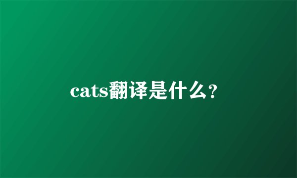 cats翻译是什么？